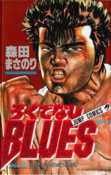 ろくでなしBLUES 7