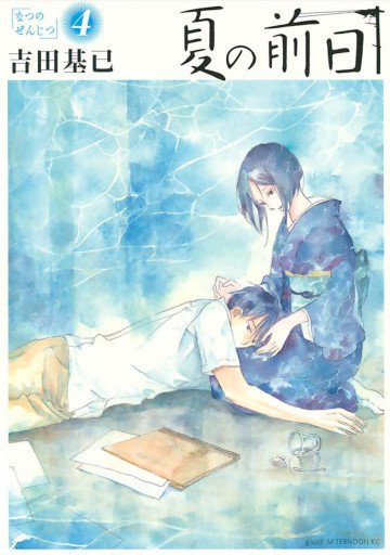夏の前日 4