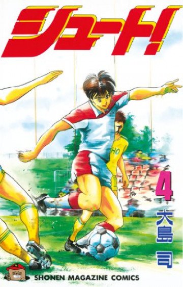 シュート! 4