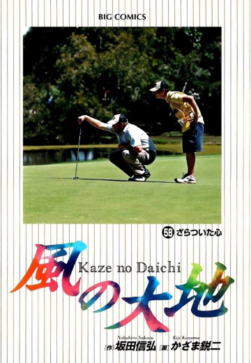 風の大地 58