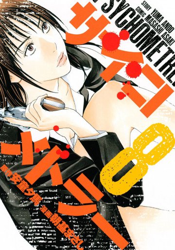 サイコメトラー 8