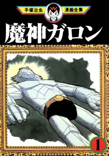 魔神ガロン 1