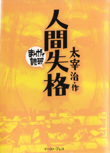 人間失格 