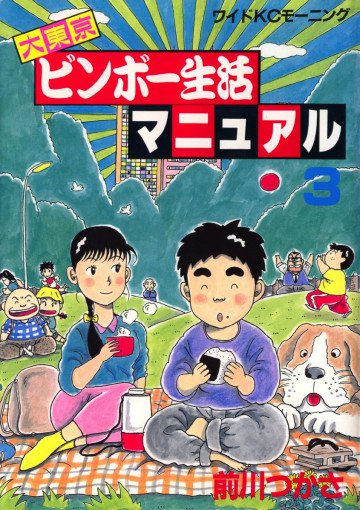 大東京ビンボー生活マニュアル 3