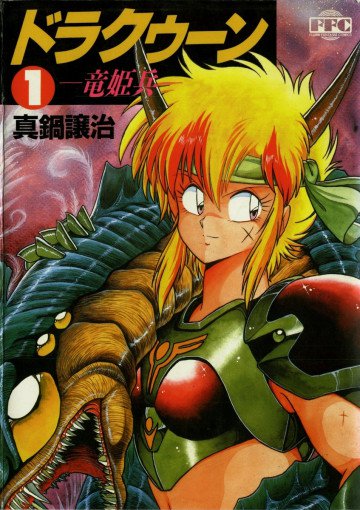 ドラクゥーン 竜姫兵 1