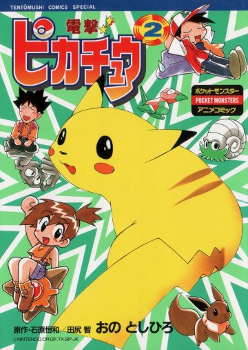 電撃!ピカチュウ 2