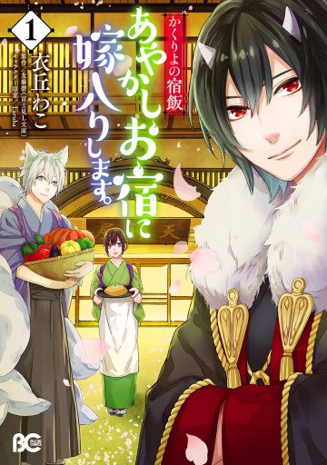 かくりよの宿飯 あやかしお宿に嫁入りします。 1