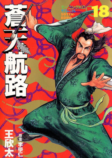 蒼天航路 18