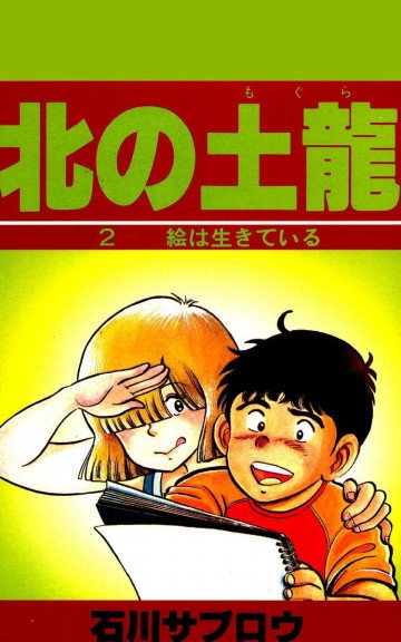 北の土龍 2