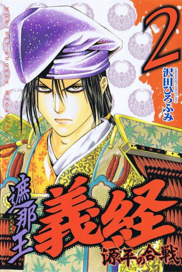 遮那王 義経 源平の合戦 2