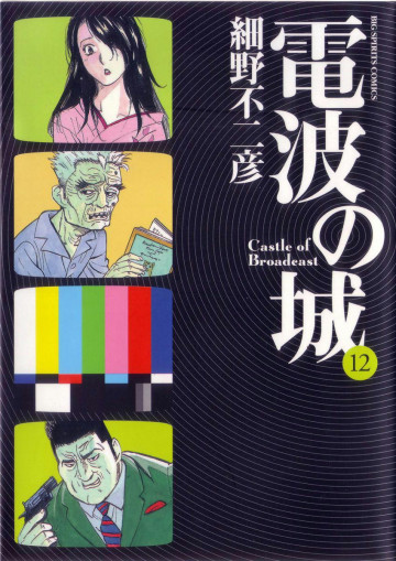 電波の城 12