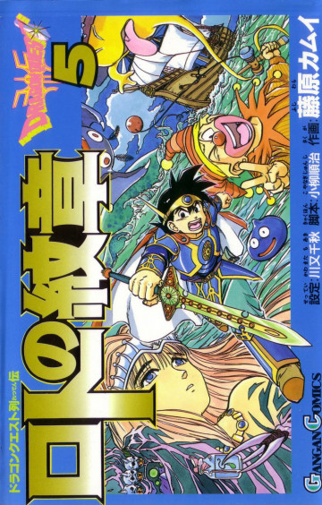 ドラゴンクエスト列伝 ロトの紋章 5