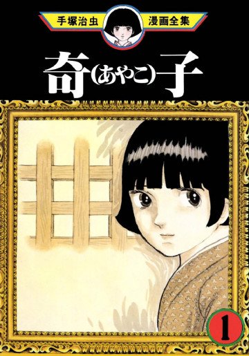 奇子 1