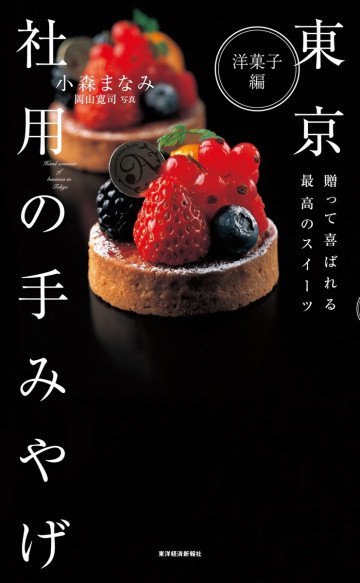 東京 社用の手みやげ 洋菓子編―贈って喜ばれる最高のスイーツ 
