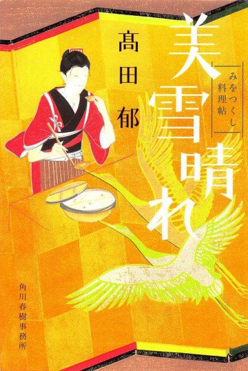 みをつくし料理帖 9