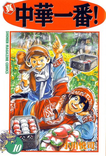 真・中華一番! 10
