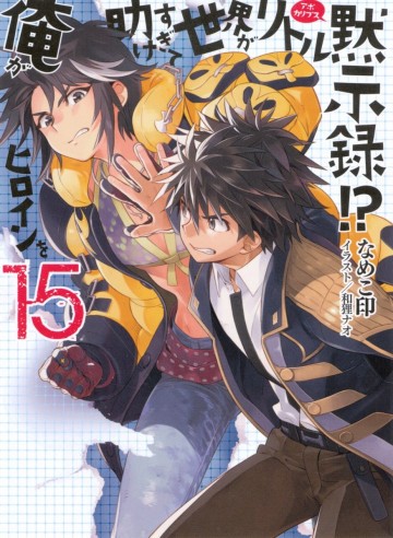 俺がヒロインを助けすぎて世界がリトル黙示録!? 15