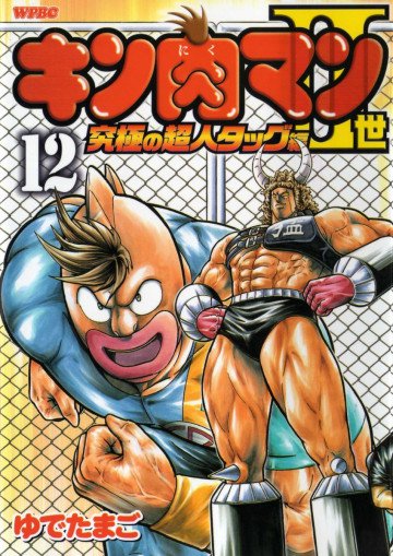キン肉マンII世 究極の超人タッグ編 12