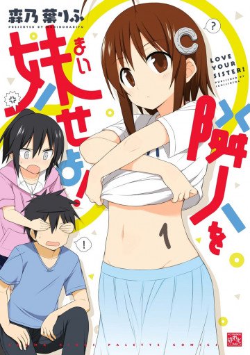 隣人を妹せよ! 1