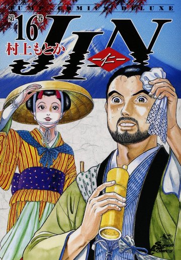 JIN―仁 16
