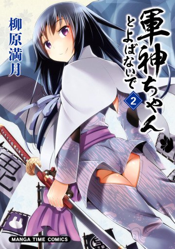 軍神ちゃんとよばないで 2