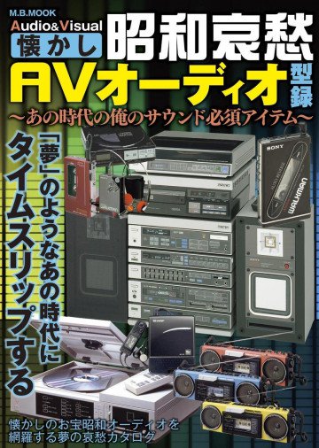 昭和哀愁AVオーディオ型録 