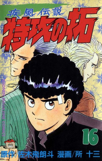 疾風伝説 特攻の拓 16