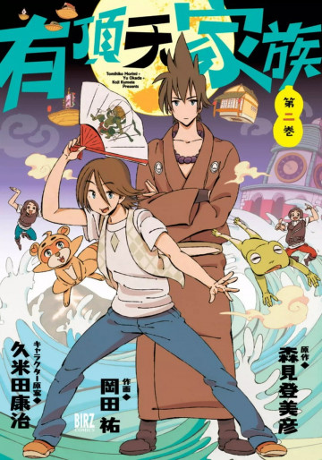 有頂天家族 2