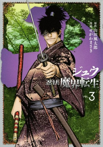 十 ～忍法魔界転生～