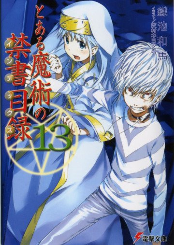 とある魔術の禁書目録 13