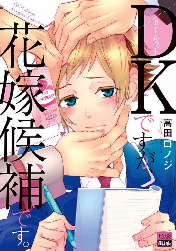 DKですが、花嫁候補です。 
