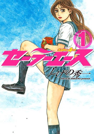 セーラーエース 1
