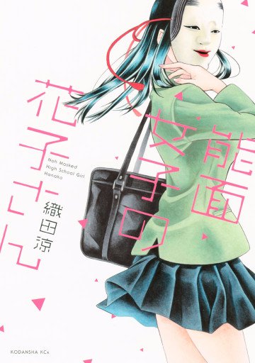 能面女子の花子さん 1