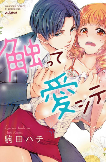 触って愛シテ 