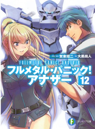 フルメタル・パニック! アナザー 12