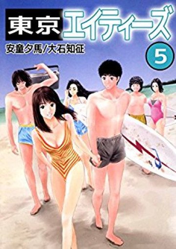 東京エイティーズ 5