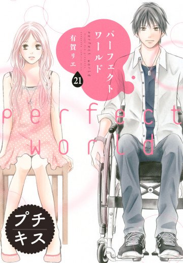 パーフェクトワールド プチキス 21
