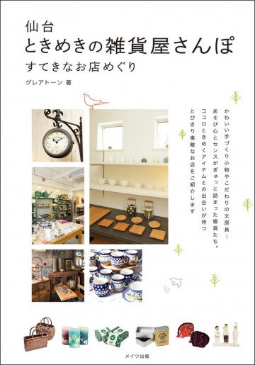 仙台 ときめきの雑貨屋さんぽ すてきなお店めぐり 
