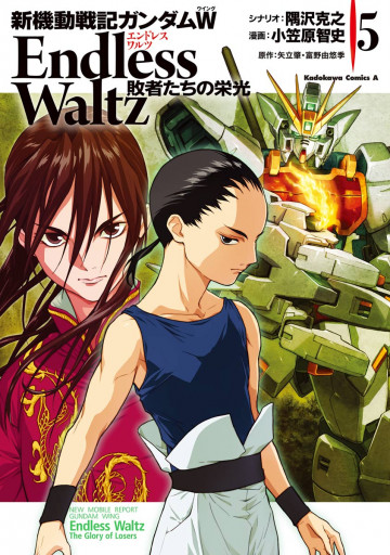 新機動戦記ガンダムW Endless Waltz 敗者たちの栄光 5