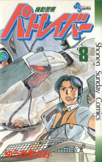 機動警察パトレイバー