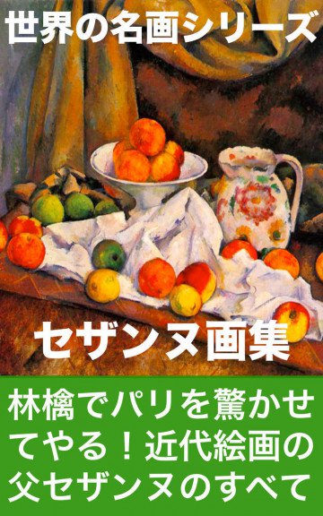 セザンヌ画集 
