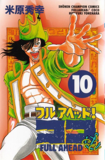 フルアヘッド!ココ 10