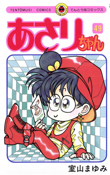 あさりちゃん 49