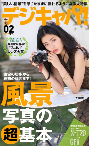 デジキャパ!2017年2月号 