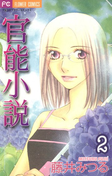 官能小説 2