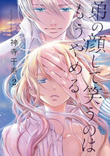 弟の顔して笑うのはもう、やめる 2