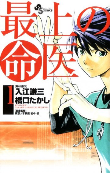 最上の命医 1