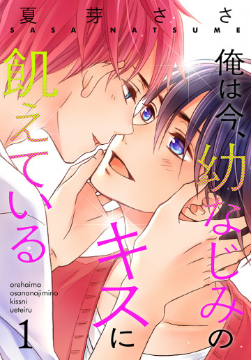 俺は今、幼なじみのキスに飢えている 【おまけ付き特装版】 1