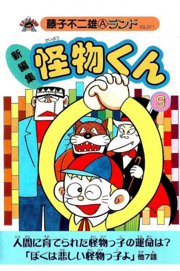 新編集怪物くん 9