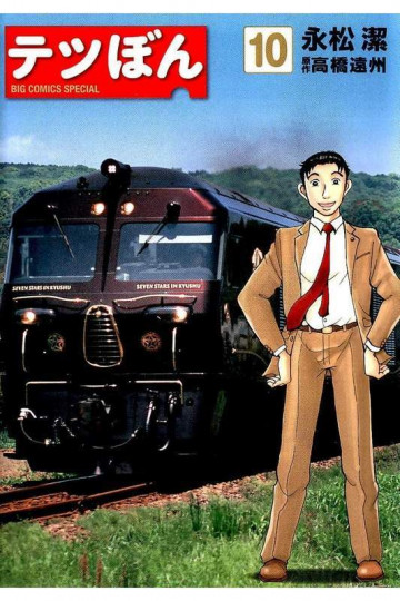 テツぼん 10